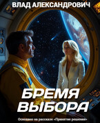 Бремя выбора