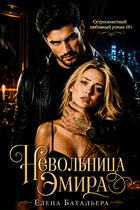 Невольница Эмира