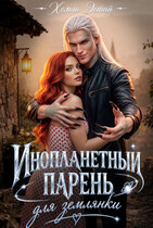 Инопланетный парень для землянки