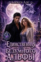 Единственная для безумного альфы