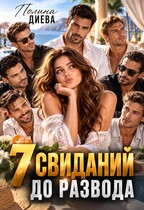 Семь свиданий до развода