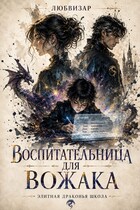 Воспитательница для вожака