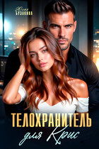 Телохранитель для Крис
