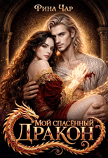 Мой спасённый дракон