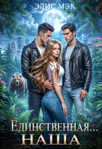 Единственная... наша