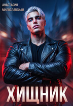 Хищник