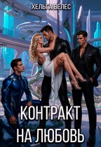 Контракт на любовь