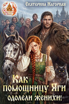 Как помощницу Яги одолели женихи!