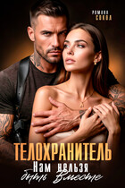 Телохранитель. Нам нельзя быть вместе