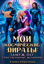 Мои космические пираты. Замуж по собственному желанию