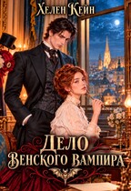 Дело венского вампира