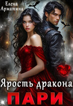 Пари. Ярость дракона