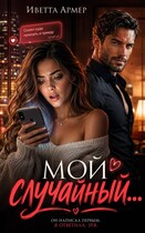 Мой случайный...