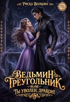 Ведьмин треугольник, или Ты уволен дракон!