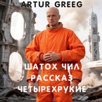 Шатох Чил Рассказ "Четырехрукие"