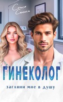 Гинеколог. Загляни мне в душу