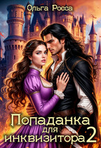 Попаданка для инквизитора - 2