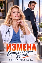 Измена. Бумеранг в пути, дорогой!