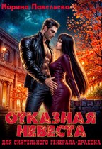 Отказная невеста для сиятельного генерала-дракона