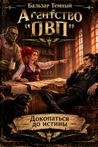 Агентство "ПВП". Докопаться до истины