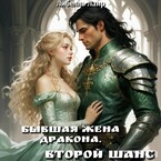 Бывшая жена дракона. Второй шанс.