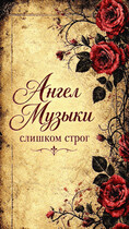 Ангел Музыки слишком строг