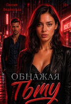 Обнажая тьму