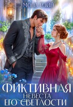 Фиктивная невеста Его Светлости