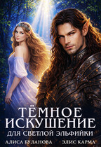 Тёмное искушение для светлой эльфийки