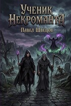 Ученик некроманта