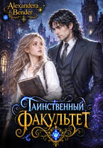 Таинственный факультет
