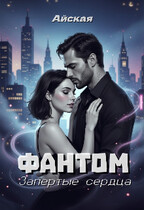 Фантом. Запертые сердца