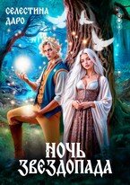 Ночь звездопада