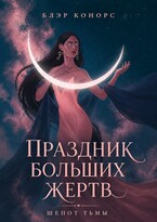 Праздник больших жертв. Шепот тьмы