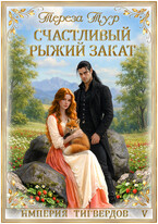 Империя Тигвердов #5.Счастливый рыжий закат