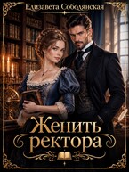 Женить ректора