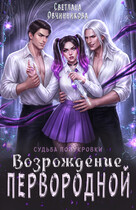 Возрождение первородной
