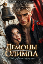 Демоны Олимпа: Мой дорогой безумец
