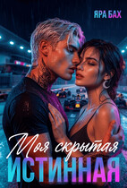 Моя скрытая Истинная