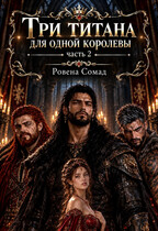 Три титана для одной королевы. Часть вторая