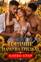 Горячие мачо на грядках
