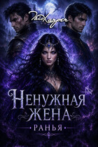 Ненужная жена. РАНЬЯ