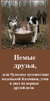 Немые друзья, или Чудесное путешествие маленькой Катюшки, утки и двух их верных друзей-псов