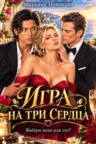 Игра на три сердца
