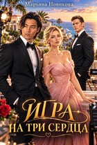 Игра на три сердца