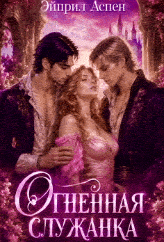 🌸🔥 Огненная служанка для двух драконов