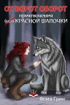 От ворот оборот. Приключения (не)Красной шапочки