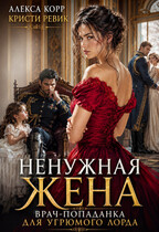 НЕНУЖНАЯ ЖЕНА. Врач-попаданка для угрюмого лорда.