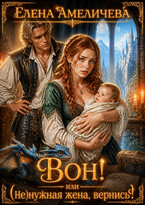 🐴Вон! или (Не)нужная жена, вернись! Книга 2