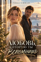 Любовь, которую ты вспомнишь